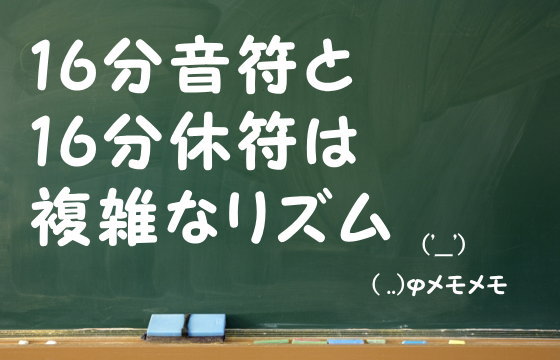 16分音符と16分休符は複雑なリズム