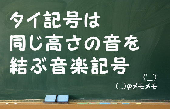 タイ記号は同じ高さの音を結ぶ音楽記号