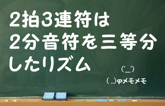 2拍3連符は2分音符を三等分したリズム