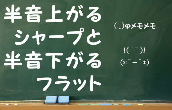 半音上がるシャープと半音下がるフラット