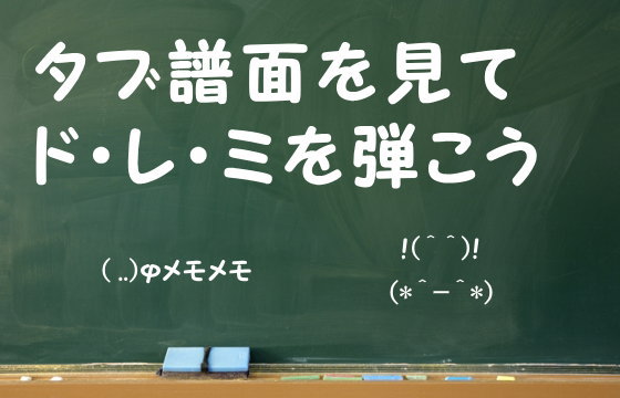 タブ譜面を見てド・レ・ミを弾こう