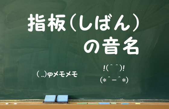 指板（しばん）の音名