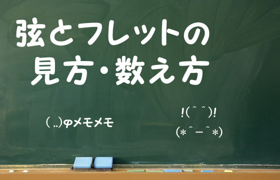 弦とフレットの見方・数え方