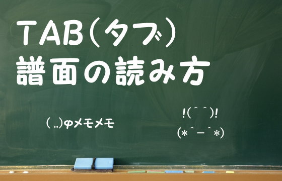 TAB（タブ）譜面の読み方