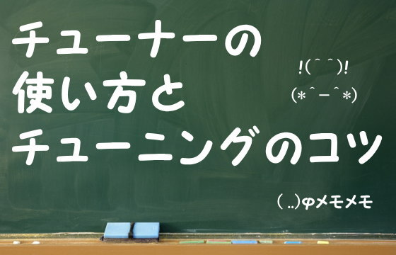 チューナーの使い方とチューニングのコツ