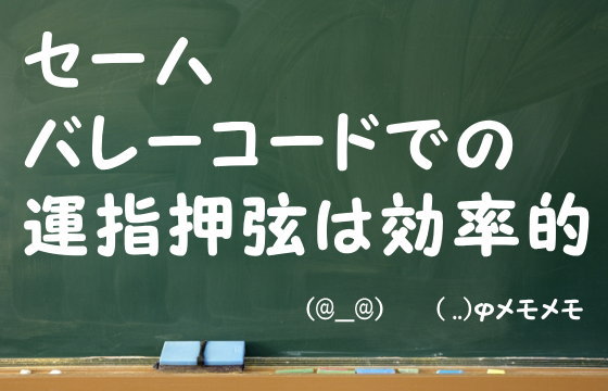 セーハ・バレーコードでの運指押弦は効率的