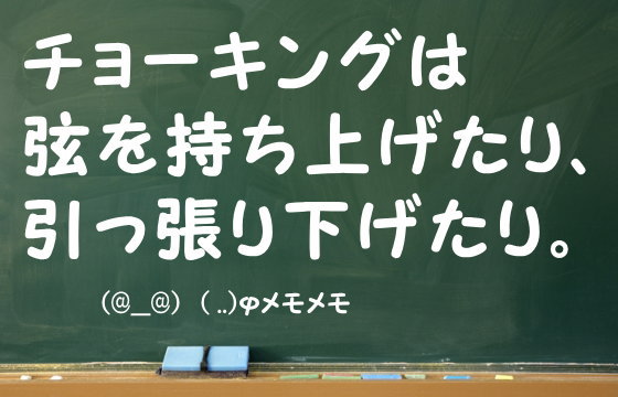 チョーキングは弦を持ち上げたり、引っ張り下げたり。