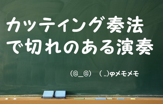 カッティング奏法で切れのある演奏