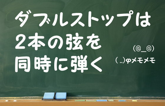 ダブルストップは2本の弦を同時に弾く