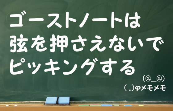 ゴーストノートは弦を押さえないでピッキングする