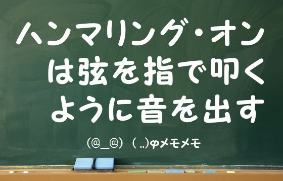 ハンマリング・オンは弦を指で叩くように音を出す