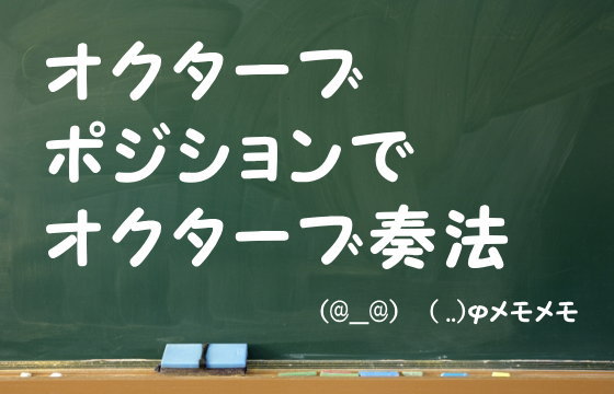 オクターブポジションでオクターブ奏法