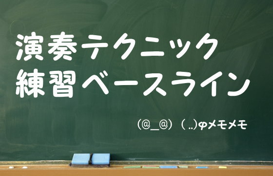 演奏テクニック練習ベースライン