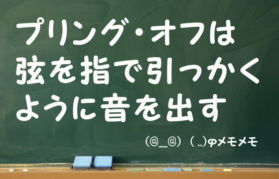 プリング・オフは弦を指で引っかくように音を出す