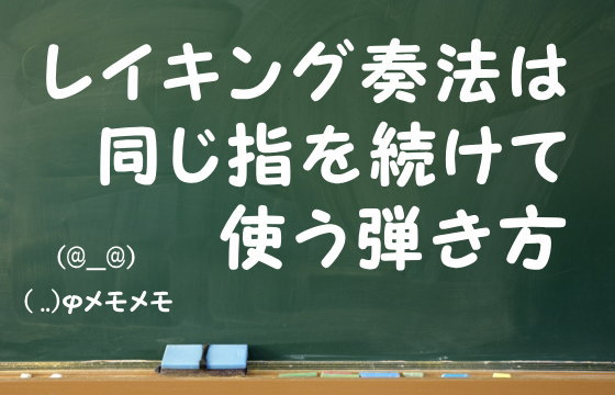 レイキング奏法は同じ指を続けて使う弾き方