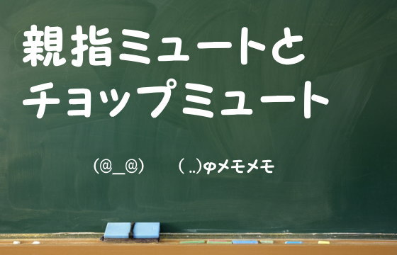 親指ミュートとチョップミュート