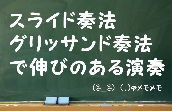 スライド奏法・グリッサンド奏法で伸びのある演奏