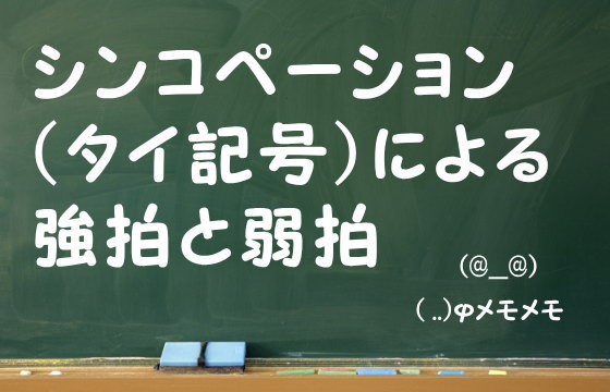 シンコペーション（タイ記号）による強拍と弱拍