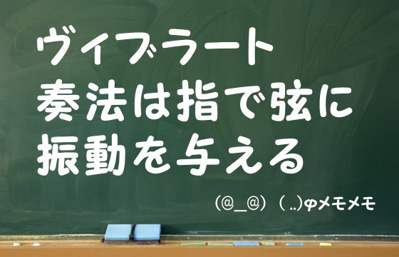 ヴィブラート奏法は指で弦に振動を与える