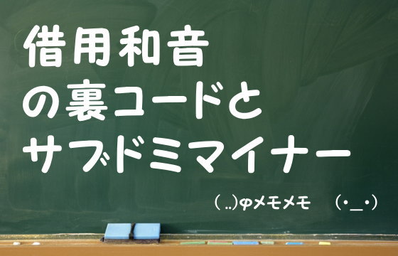 借用和音の裏コードとサブドミマイナー