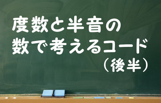 度数と半音の数で考えるコード（後半）