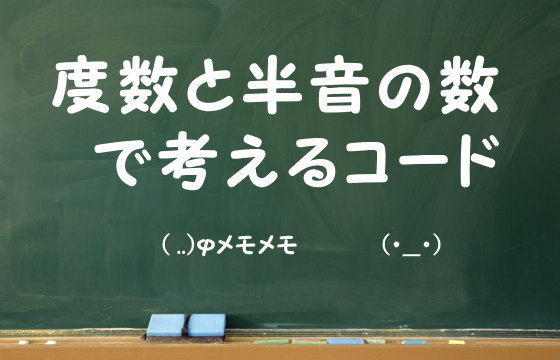 度数と半音の数で考えるコード