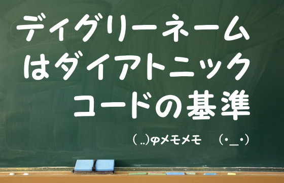 ディグリーネームはダイアトニックコードの基準