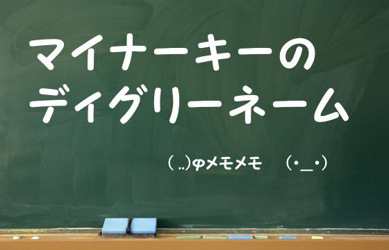 マイナーキーのディグリーネーム