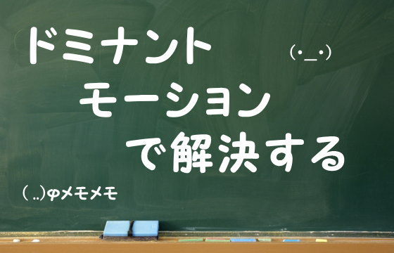 ドミナントモーションで解決する