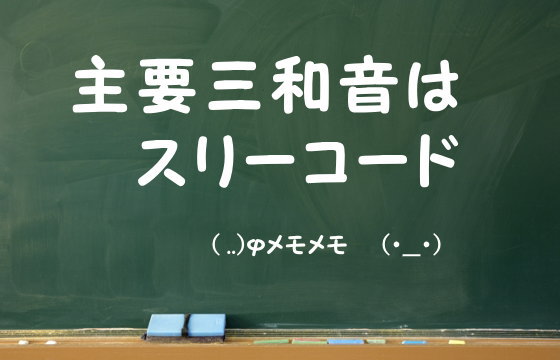 主要三和音はスリーコード