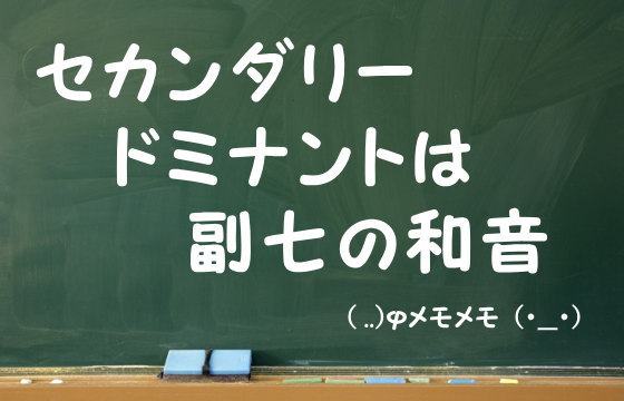 セカンダリードミナントは副七の和音