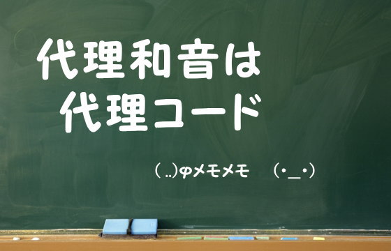 代理和音は代理コード